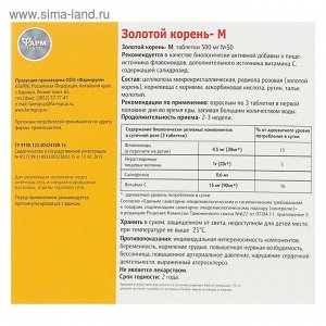 Золотой корень-М для тонуса и здоровья организма, 50 табл по 500 мл.