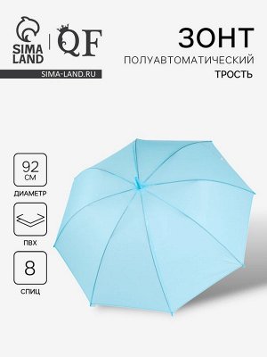 Зонт - трость полуавтоматический «Однотон», 8 спиц, R=46/55 см, d=92 см, голубой