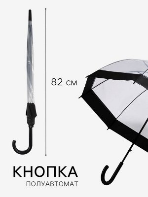 Зонт - трость полуавтоматический «Кант», 8 спиц, R=43/60 см, d=86 см, чёрный, прозрачный