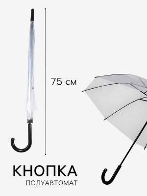 Зонт - трость полуавтоматический «Каркас», 8 спиц, R=45/55 см, d=90 см, МИКС