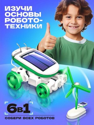 Игровой набор «Солнцебот», 6 в 1, работает от солнечной батареи