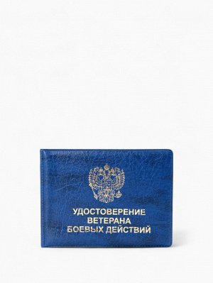 Обложка на удостоверение "Ветеран боевых действий", цвет синий