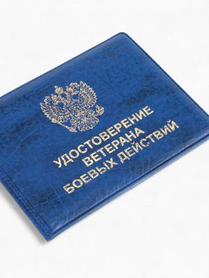Обложка на удостоверение "Ветеран боевых действий", цвет синий