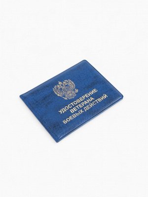 Обложка на удостоверение "Ветеран боевых действий", цвет синий