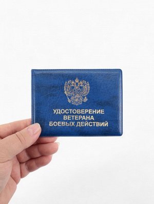 Обложка на удостоверение "Ветеран боевых действий", цвет синий