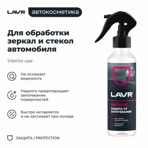 Антизапотеватель стёкол и зеркал Lavr Antifog, флакон-спрей 255мл, арт. Ln1619