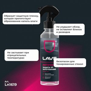 Антизапотеватель стёкол и зеркал Lavr Antifog, флакон-спрей 255мл, арт. Ln1619