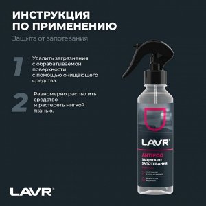 Антизапотеватель стёкол и зеркал Lavr Antifog, флакон-спрей 255мл, арт. Ln1619