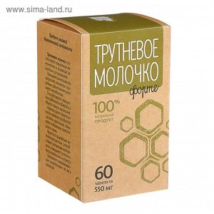 Трутневое молочко форте. по 0,55 г