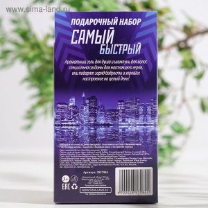 Набор для мальчика "Самый быстрый!" ( Гель для душа, 250 мл + Шампунь для волос, 250 мл ) с ароматом апельсина