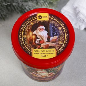 Соль для ванн "Волшебного Нового года!", с ароматом лаванды, 550 г