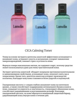 Lamelin Тонер с экстрактом центеллы азиатской CICA Calming Toner