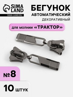 Бегунок для молнии «Трактор», №8, автоматический, 10 шт., цвет чёрный никель