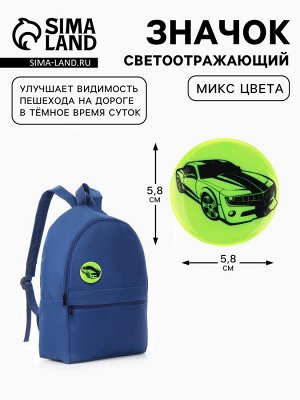 Светоотражающий значок «Авто», d=5.8 см, МИКС
