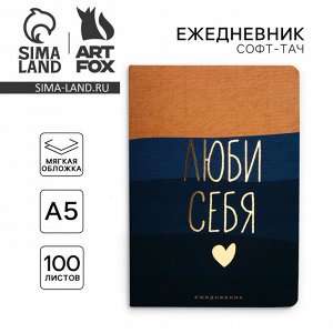 Ежедневник А5+, 100 л. Мягкая обл. Софт-тач «Люби себя»