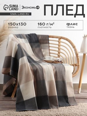 Плед Экономь и Я "Клетка" цв.бежевый, 150*130 см, пл.160 г/м2, 100% п/э, флис