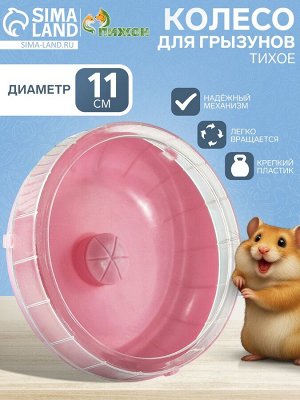 Колесо для грызунов тихое, 11 см, розовое