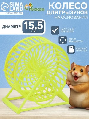 Колесо для грызунов на основании, пластик, 12,5 см, жёлтое