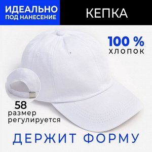 Кепка однотонная MINAKU белая, размер 58