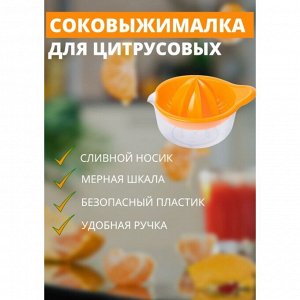 Соковыжималка для цитрусовых, пластик, МАДЕНА