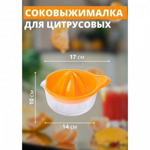 Соковыжималка для цитрусовых, пластик, МАДЕНА