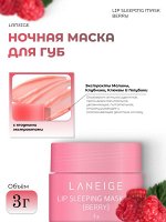 Laneige Ночная маска для губ с ягодными экстрактами миниатюра 3гр Lip Sleeping Mask Berry