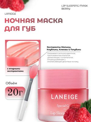 Laneige Ночная маска для губ с ягодными экстрактами 20гр Lip Sleeping Mask Berry