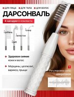 Дарсонваль, импульсный массажер, миостимулятор, электрический, от морщин для лица и тела