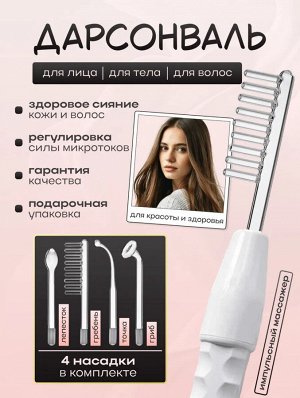 🔥 ХИТ Дарсонваль, импульсный массажер, миостимулятор, электрический, от морщин для лица и тела