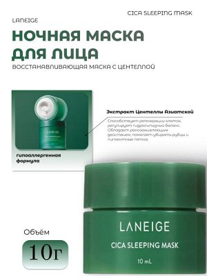 Laneige Ночная восстанавливающая маска для лица с центеллой Laneige Cica Sleeping Mask