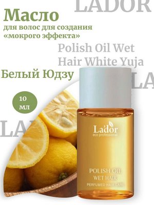 Lador Масло для волос для создания «мокрого эффекта» Белый Юдзу 10мл Polish Oil Wet Hair White Yuja