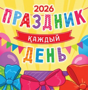 Белая ворона СРЕДНИЙ перекидной настенный календарь на скрепке на 2026 год &quot;Праздник каждый день&quot;