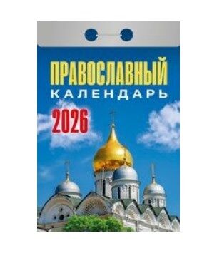 Календарь отрывной 2026 "Православный календарь"