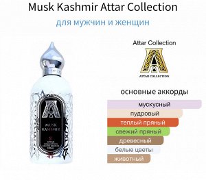 Духи Musk Kashmir Attar Collection 100 мл. Оригинал