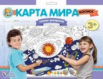 Набор для творчества. Плакат-раскраска Карта мира. Космос (формат А1)53