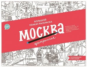 Плакат-раскраска "Москва центральная" (формат А1)