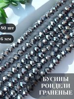 Бусины-рондели стеклянные, граненые, 6 мм, серебро, 80 шт./низка