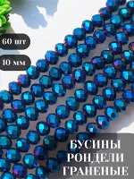 Бусины-рондели стеклянные, граненые, 10 мм, синий металлик, 60 шт./низка