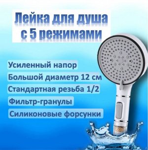 Лейка для душа 5 РЕЖИМОВ с фильтром, белый