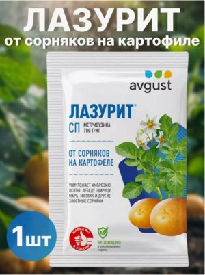 Лазурит от сорняков на картофеле, 20 гр 1 шт