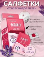 Салфетки  пятновыводитель 20шт лаванда