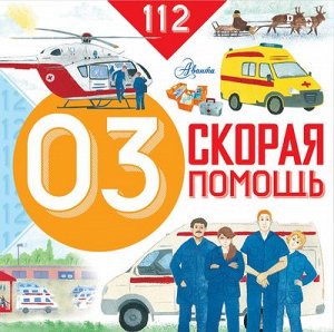 112  СКОРАЯ ПОМОЩЬ 03 книга