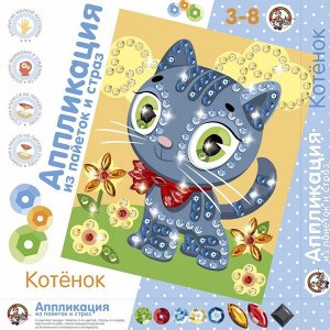 Набор для творчества. Аппликация из пайеток и страз "Котенок"