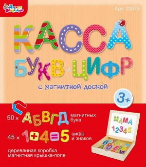 Касса букв и цифр с магнитной доской  (дер.коробка, магн.крышка-поле, 95 букв и цифр)