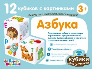 Десятое королевство Кубики &quot;Кубики для умников. Азбука&quot; 12 шт (без обклейки)