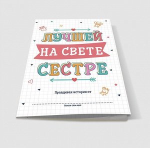 Буклет-заготовка  "Лучшей на свете СЕСТРЕ" для заполнения + наградной кубок