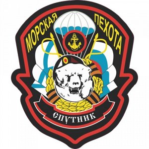 Наклейка Морская пехота - Спутник 2