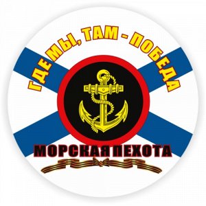 Наклейка Морская пехота Эмблема (круг)