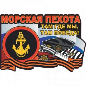 Наклейка Морская пехота России