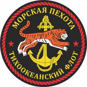 Наклейка Морская пехота - Тихоокеанский флот